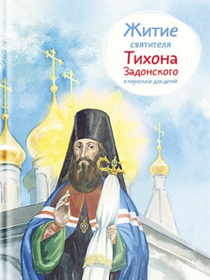 cover image of Житие святителя Тихона Задонского в пересказе для детей